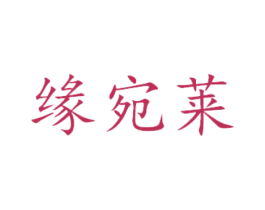 缘宛莱 商标图样