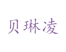 贝琳凌 商标图样