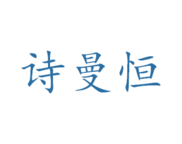 诗曼恒 商标图样