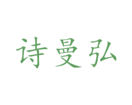 诗曼弘 商标图样