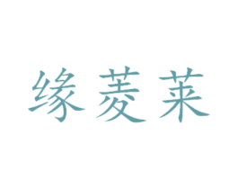 缘菱莱 商标图样