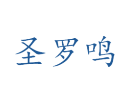 圣罗鸣 商标图样