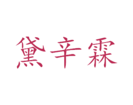 黛辛霖 商标图样