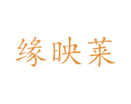 缘映莱 商标图样