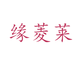 缘菱莱 商标图样