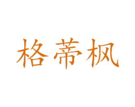 格蒂枫 商标图样