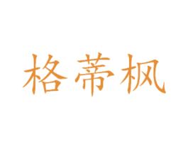 格蒂枫 商标图样