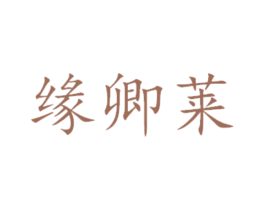 缘卿莱 商标图样