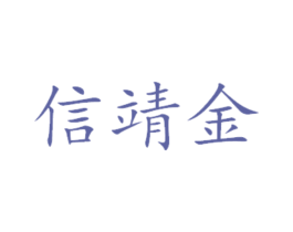 信靖金 商标图样