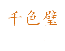 千色璧 商标图样
