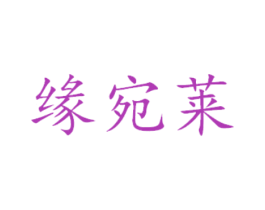 缘宛莱 商标图样