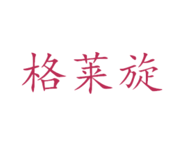 格莱旋 商标图样