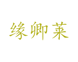 缘卿莱 商标图样
