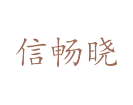 信畅晓 商标图样