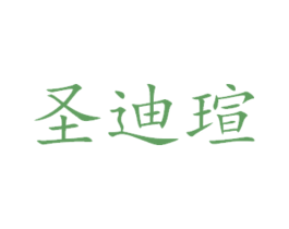 圣迪瑄 商标图样
