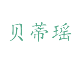 贝蒂瑶 商标图样