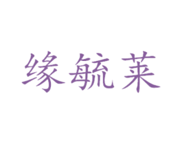 缘毓莱 商标图样