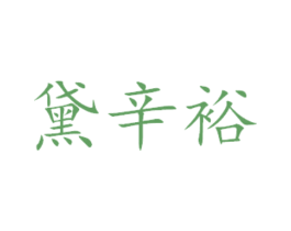 黛辛裕 商标图样