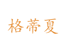 格蒂夏 商标图样
