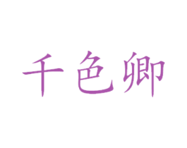 千色卿 商标图样