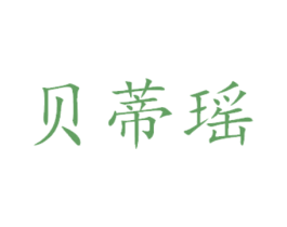 贝蒂瑶 商标图样