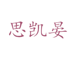 思凯晏 商标图样