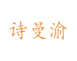 诗曼渝 商标图样