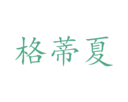格蒂夏 商标图样