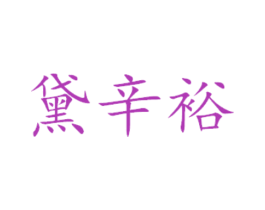 黛辛裕 商标图样