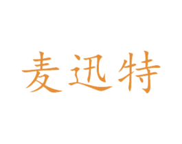 麦迅特 商标图样