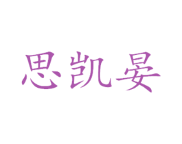 思凯晏 商标图样