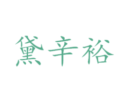 黛辛裕 商标图样