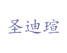 圣迪瑄 商标图样