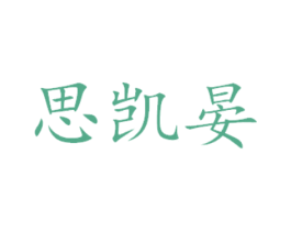 思凯晏 商标图样