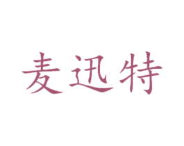 麦迅特 商标图样