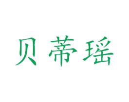 贝蒂瑶 商标图样