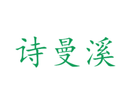 诗曼溪 商标图样