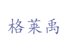 格莱禹 商标图样