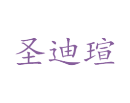 圣迪瑄 商标图样