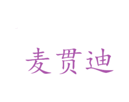 麦贯迪 商标图样