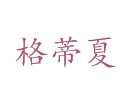 格蒂夏 商标图样