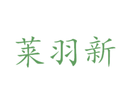 莱羽新 商标图样