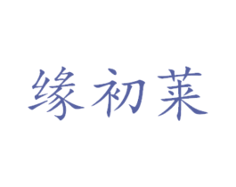 缘初莱 商标图样