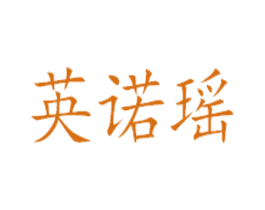 英诺瑶 商标图样