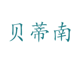 贝蒂南 商标图样