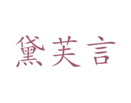 黛芙言 商标图样