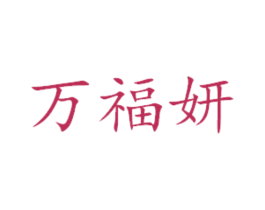 万福妍 商标图样