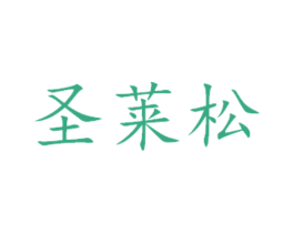 圣莱松 商标图样