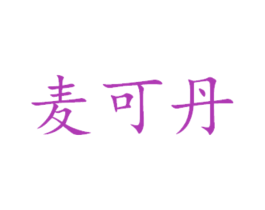 麦可丹 商标图样