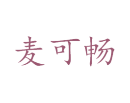 麦可畅 商标图样